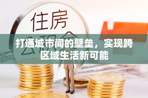 淇滨打通城市间的壁垒，实现跨区域生活新可能