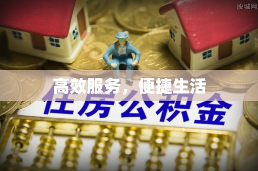 淇滨高效服务，便捷生活