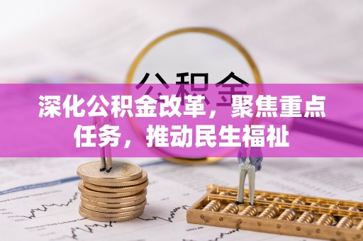 淇滨深化公积金改革，聚焦重点任务，推动民生福祉