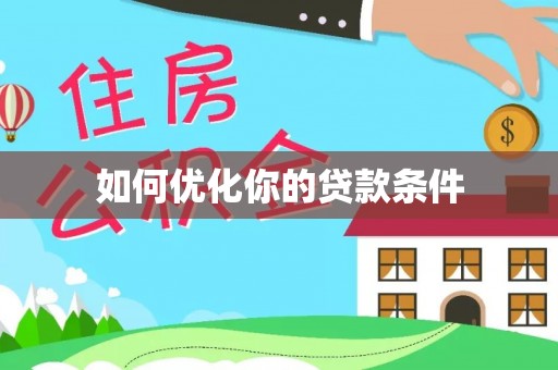 淇滨如何优化你的贷款条件