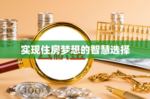 淇滨实现住房梦想的智慧选择