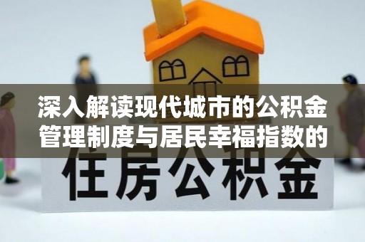 淇滨深入解读现代城市的公积金管理制度与居民幸福指数的关联