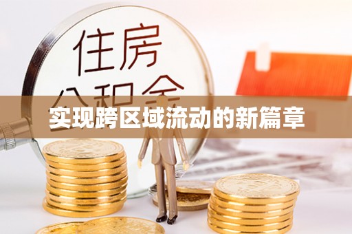 淇滨实现跨区域流动的新篇章