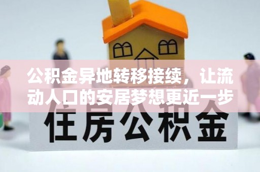 淇滨公积金异地转移接续，让流动人口的安居梦想更近一步