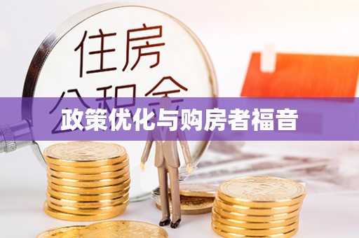 淇滨政策优化与购房者福音