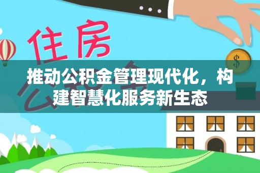 淇滨推动公积金管理现代化，构建智慧化服务新生态