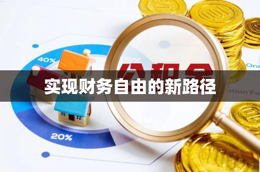 淇滨实现财务自由的新路径