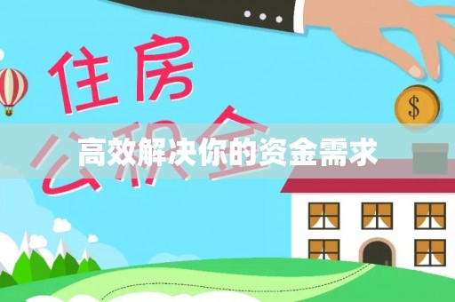 淇滨高效解决你的资金需求