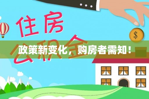淇滨政策新变化，购房者需知！