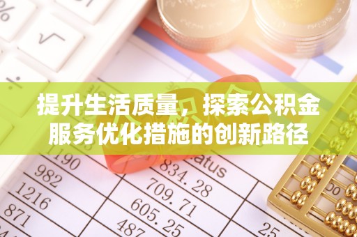 淇滨提升生活质量，探索公积金服务优化措施的创新路径
