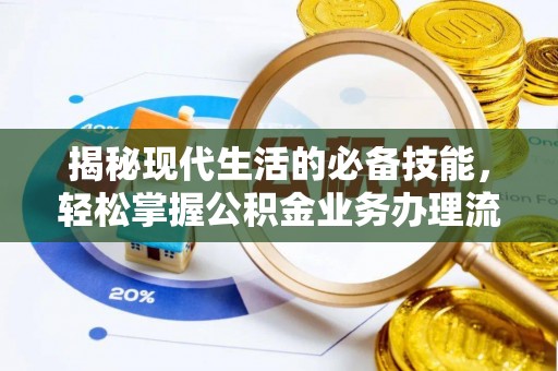 淇滨揭秘现代生活的必备技能，轻松掌握公积金业务办理流程