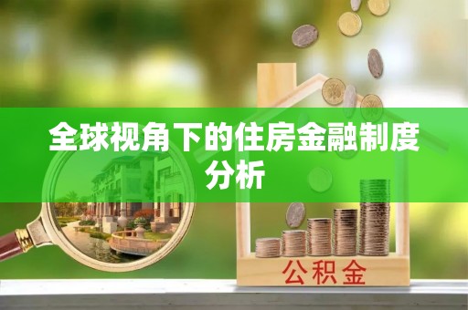 淇滨全球视角下的住房金融制度分析
