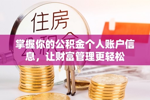 淇滨掌握你的公积金个人账户信息，让财富管理更轻松