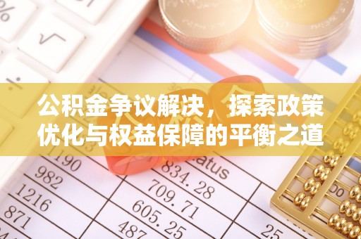 淇滨公积金争议解决，探索政策优化与权益保障的平衡之道