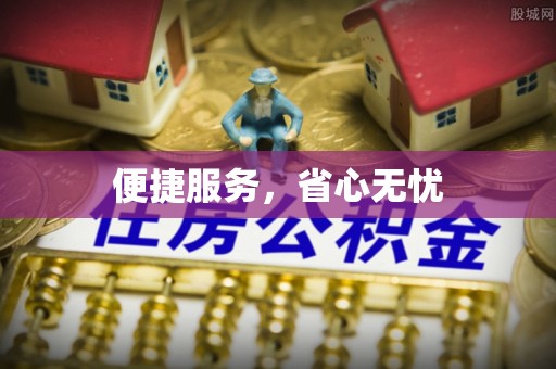 淇滨便捷服务，省心无忧