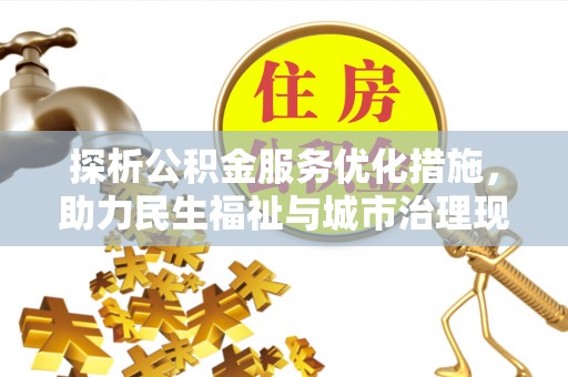 淇滨探析公积金服务优化措施，助力民生福祉与城市治理现代化