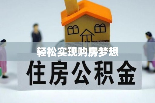 淇滨轻松实现购房梦想
