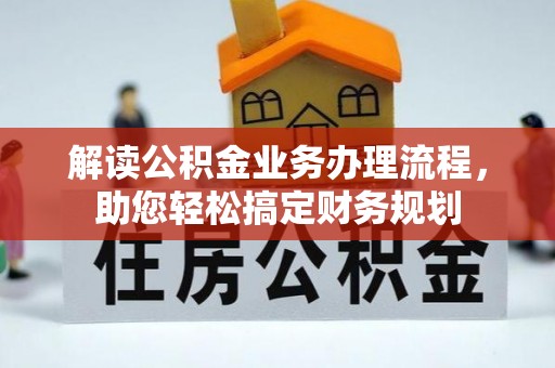 淇滨解读公积金业务办理流程，助您轻松搞定财务规划