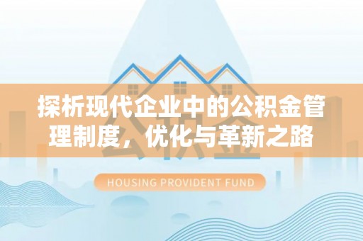 淇滨探析现代企业中的公积金管理制度，优化与革新之路