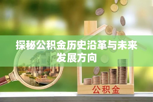 淇滨探秘公积金历史沿革与未来发展方向