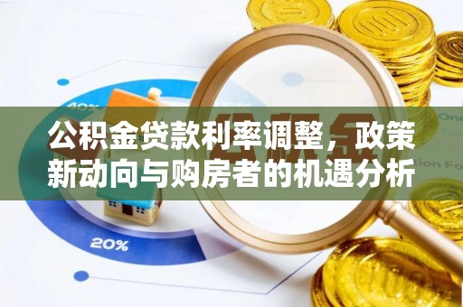 淇滨公积金贷款利率调整，政策新动向与购房者的机遇分析