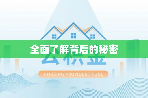 淇滨全面了解背后的秘密