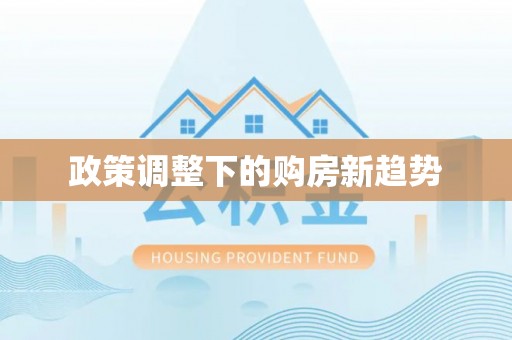 淇滨政策调整下的购房新趋势