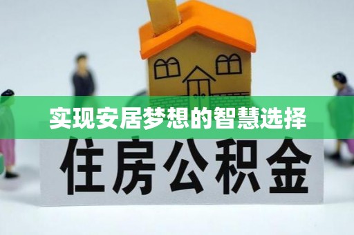 淇滨实现安居梦想的智慧选择