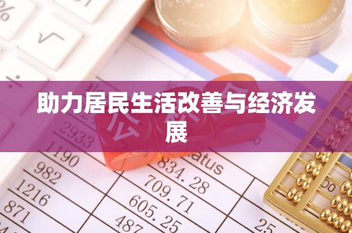 淇滨助力居民生活改善与经济发展
