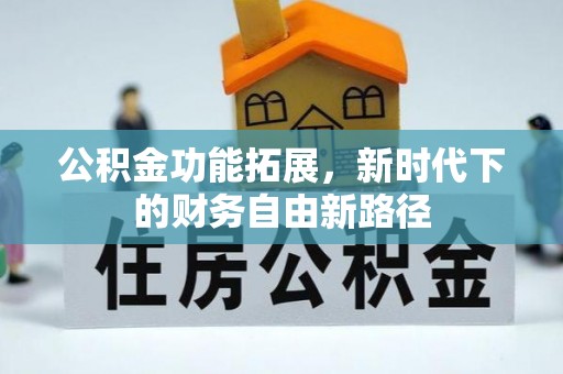 淇滨公积金功能拓展，新时代下的财务自由新路径