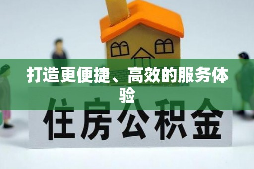 淇滨打造更便捷、高效的服务体验