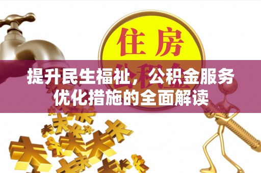 淇滨提升民生福祉，公积金服务优化措施的全面解读