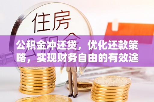 淇滨公积金冲还贷，优化还款策略，实现财务自由的有效途径