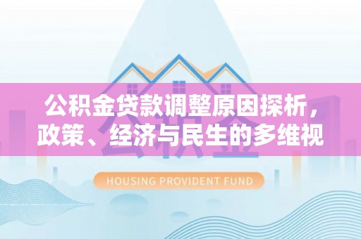 淇滨公积金贷款调整原因探析，政策、经济与民生的多维视角