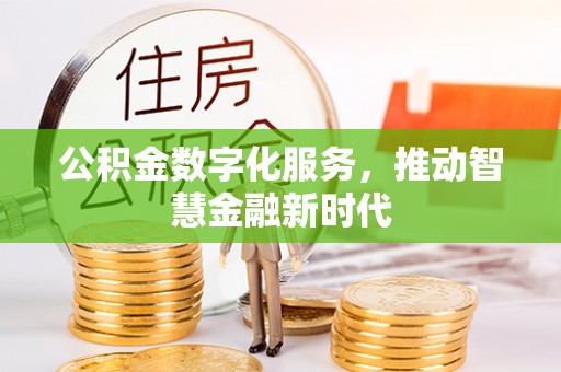 淇滨公积金数字化服务，推动智慧金融新时代