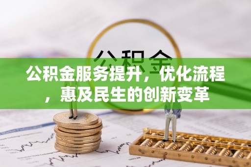 淇滨公积金服务提升，优化流程，惠及民生的创新变革