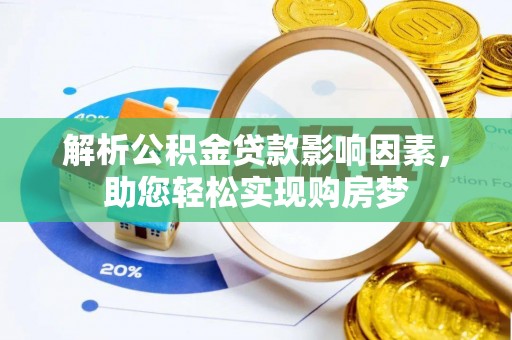 淇滨解析公积金贷款影响因素，助您轻松实现购房梦