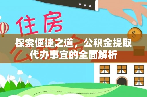 淇滨探索便捷之道，公积金提取代办事宜的全面解析