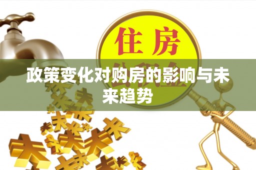 淇滨政策变化对购房的影响与未来趋势