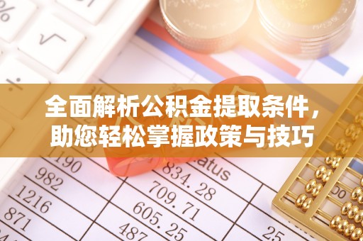 淇滨全面解析公积金提取条件，助您轻松掌握政策与技巧