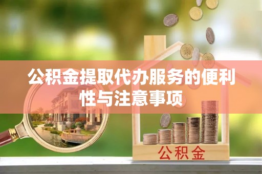淇滨公积金提取代办服务的便利性与注意事项