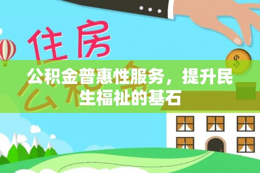 淇滨公积金普惠性服务，提升民生福祉的基石