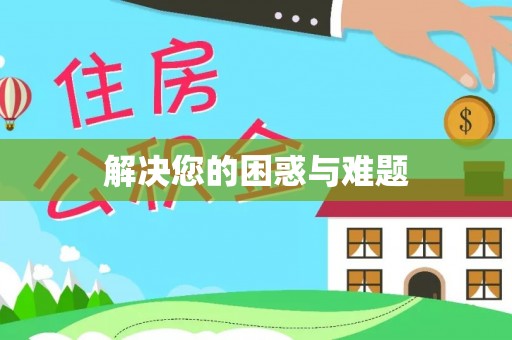 淇滨解决您的困惑与难题