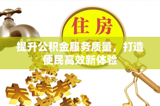 淇滨提升公积金服务质量，打造便民高效新体验