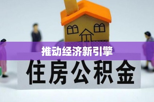 淇滨推动经济新引擎