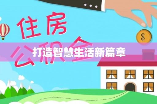 淇滨打造智慧生活新篇章