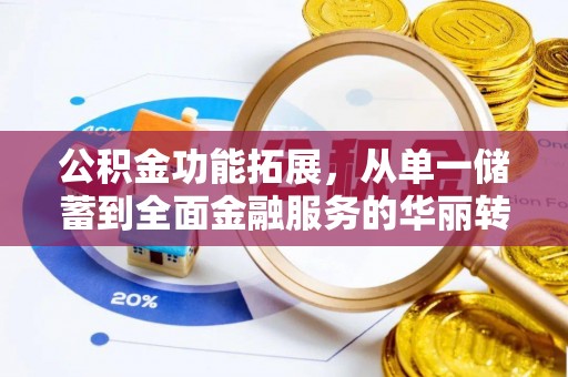 淇滨公积金功能拓展，从单一储蓄到全面金融服务的华丽转身