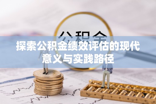淇滨探索公积金绩效评估的现代意义与实践路径