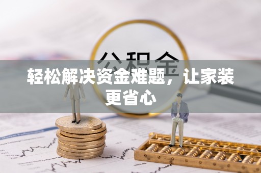 淇滨轻松解决资金难题，让家装更省心