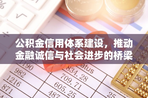 淇滨公积金信用体系建设，推动金融诚信与社会进步的桥梁